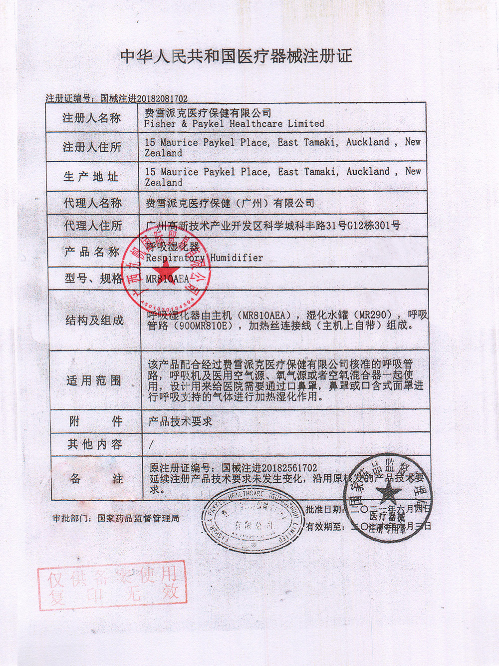 國(guó)械注進(jìn)20182081702  2023年費(fèi)雪派克MR810濕化器注冊(cè)證 - 九帆章.jpg