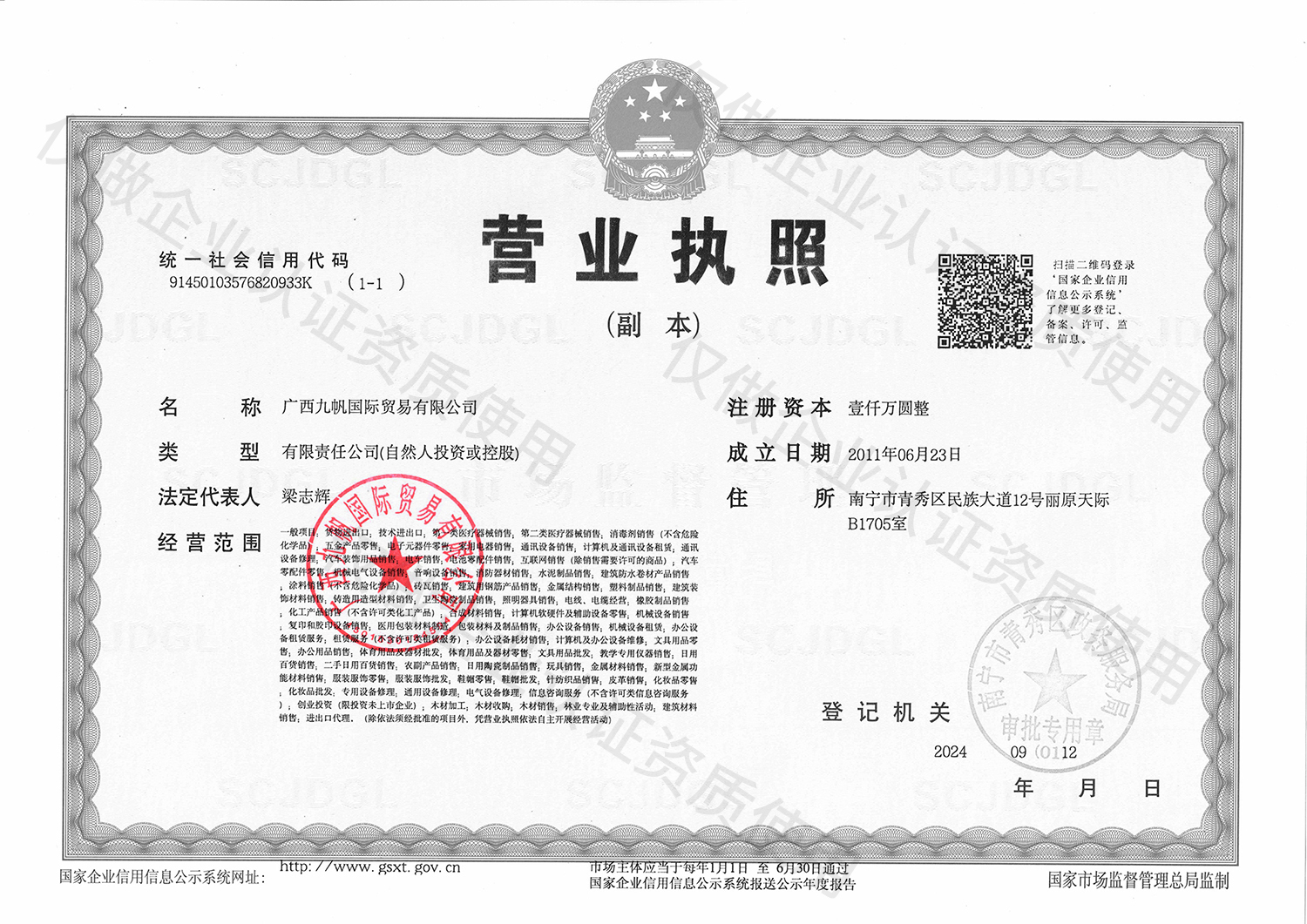 1726128966737407.jpg 1-九帆營業(yè)執(zhí)照(三證合一)黑白有章 - 企業(yè)認(rèn)證資質(zhì).jpg