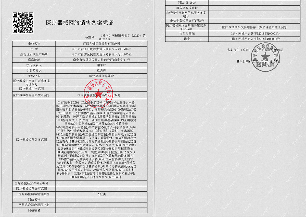 1766376066682787.jpg 2025年九帆網(wǎng)絡(luò)銷售備案-黑白帶章.jpg