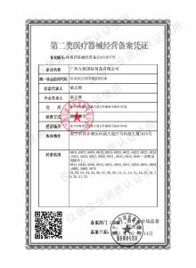 第二類醫(yī)療器械經(jīng)營備案憑證